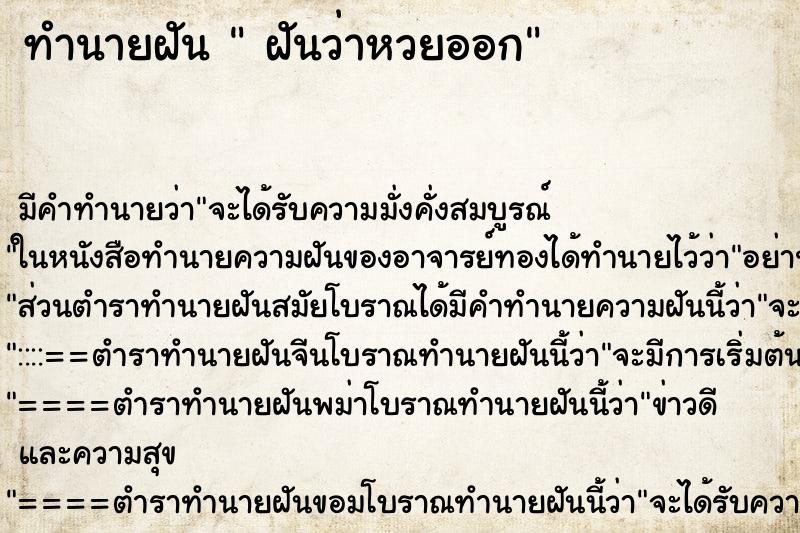 ทำนายฝันฝันว่าหวยออก ทำนายฝันทำนายฝันฝันว่าหวยออก